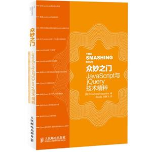 众妙之门JAVASCRIPT与JQUERY技术精粹