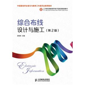 综合布线设计与施工(第2版)——21世纪高职高专规划教材