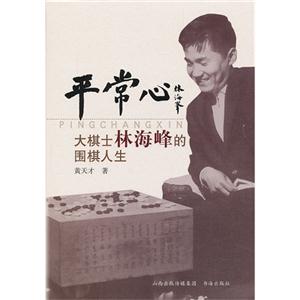 平常心:大棋士林海峰的围棋人生
