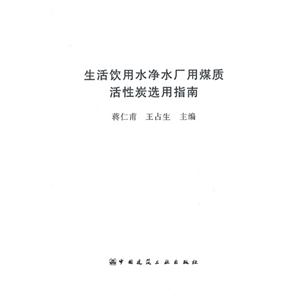 生活饮用水净水厂用煤质活性炭选用指南