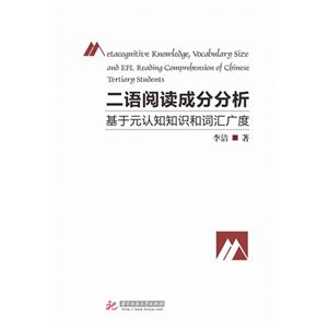 二语阅读成分分析:基于元认知知识和词汇广度