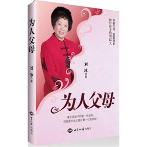 为人父母