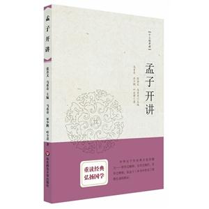 孟子开讲