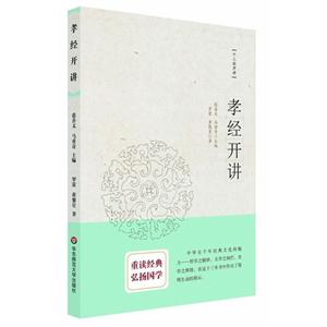 孝经开讲