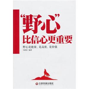 “野心”比信心更重要
