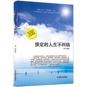 淡定的人生不纠结
