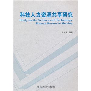 科技人力资源共享研究