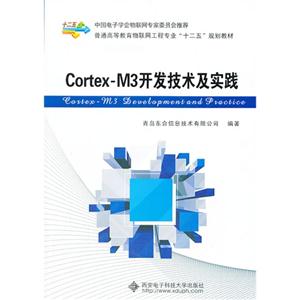 Cortex-M3开发技术及实践