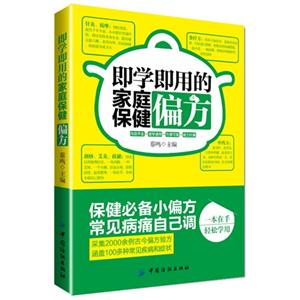 即学即用的家庭保健偏方