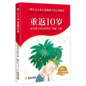重返10岁-探寻孩子内心世界的穿越之旅