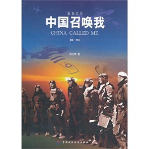 中国召唤我-蓝色信号-第一部