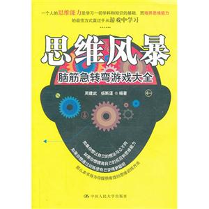 思维风暴:脑筋急转弯游戏大全