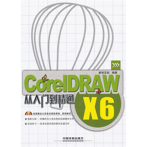 CorelDRAW X6从入门到精通