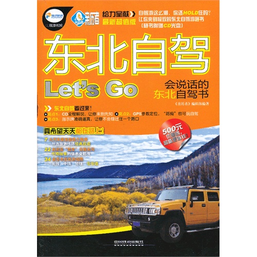 东北自驾Lets Go:会说话的东北自驾书