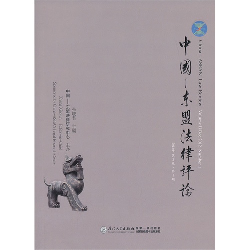 中国-东盟法律评论-2012年 第2卷.第1期