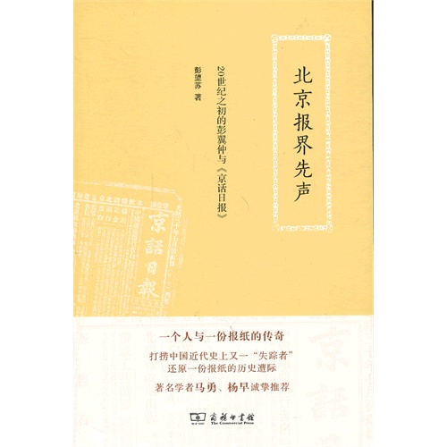 北京报界先声-20世纪之初的彭翼仲与《京话日报》