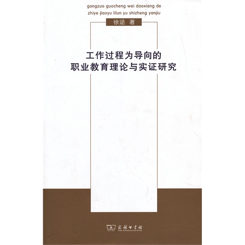 工作过程为导向的职业教育理论与实证研究