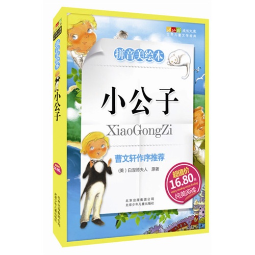 成长文库 世界儿童文学精选 (拼音美绘本) 小公子