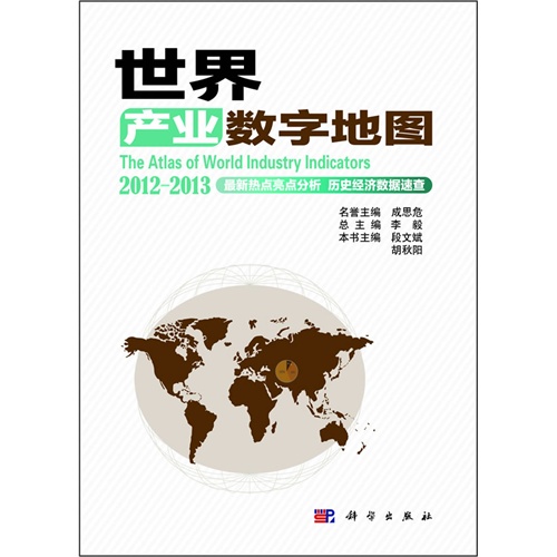 2012-2013-世界产业数字地图