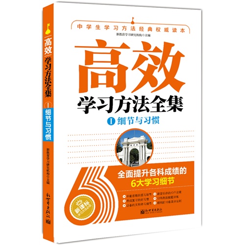 细节与习惯-高效学习方法全集-I