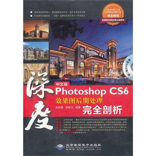 中文版Photoshop CS6效果图后期处理完全剖析-(配1张DVD光盘)