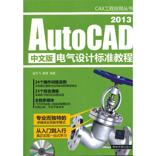 2013-AutoCAD中文版电气设计标准教程-(附光盘1张)