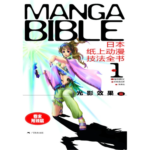 光影效果篇-日本纸上动漫技法全书-NO.1-卷末附线稿