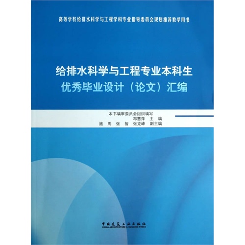 给排水科学与工程专业本科生优秀毕业设计(论文)汇编-(含光盘)