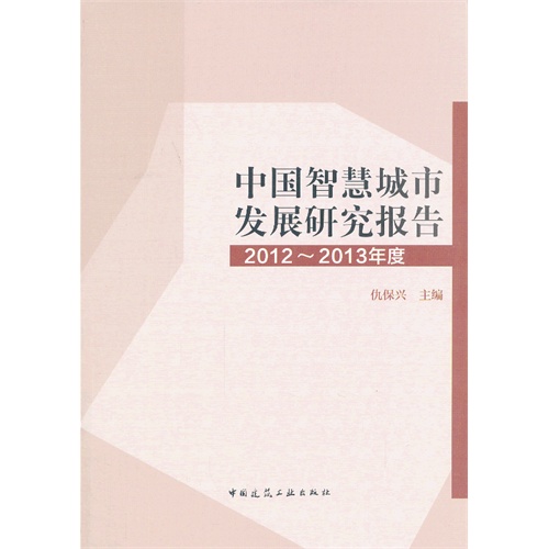 中国智慧城市发展研究报告-2012-2013年度