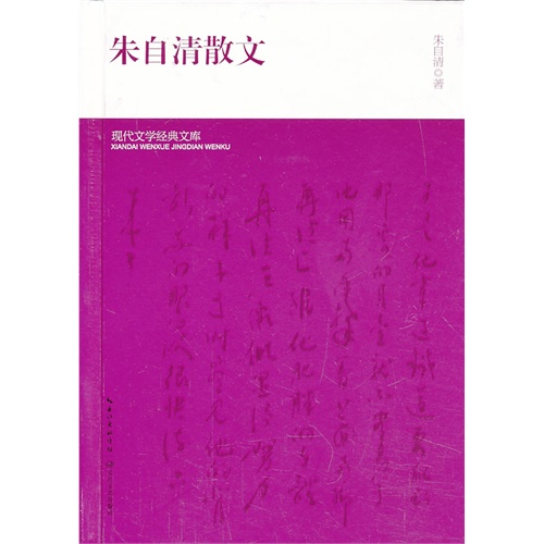 朱自清散文