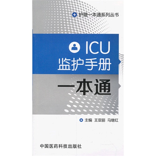 ICU监护手册一本通