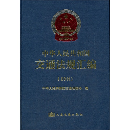 中华人民共和国交通法规汇编