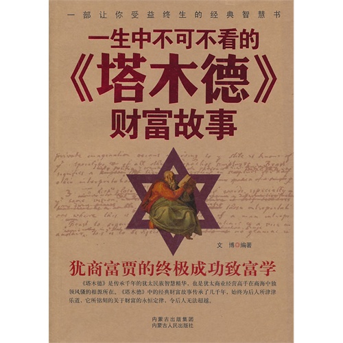 一生中不可不看的《塔木德》财富故事