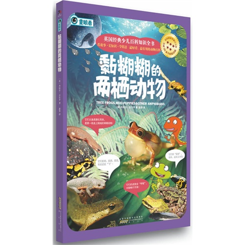 黏糊糊的两栖动物-英国经典少儿百科知识全书