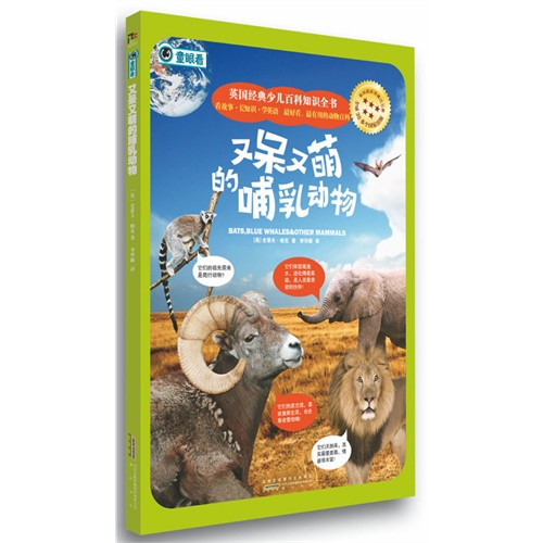 又呆又萌的哺乳动物-英国经典少儿百科知识全书