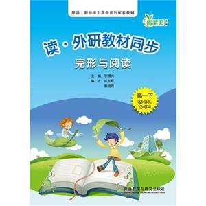高一下(必修3.必修4)-完形与阅读-读.外研教材同步