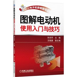 图解电动机使用入门与技巧