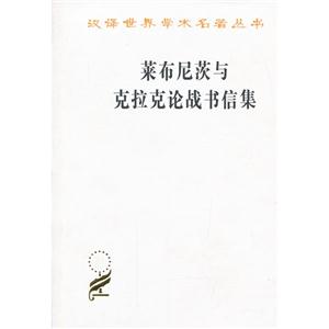 菜布尼茨与克拉克战书信集