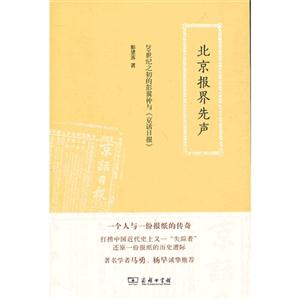 北京报界先声-20世纪之初的彭翼仲与《京话日报》