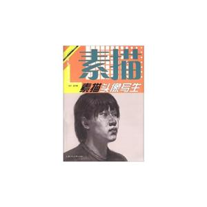 素描头像写生