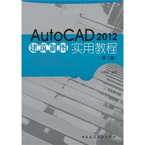 AutoCAD2012建筑制图实用教程(第二版)(含光盘) B3905