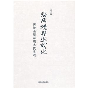 绘画境界生成论-传统画境与现当代实践