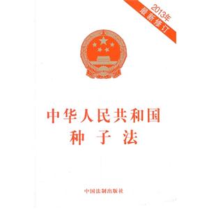 中华人民共和国种子法-2013年最新修订