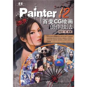 Painter 12百变CG绘画创作技法-(附DVD光盘1张)