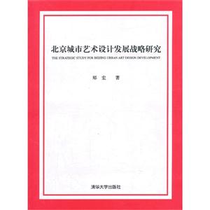 北京城市艺术设计发展战略研究