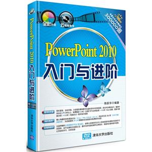 PowerPoint 2010入门与进阶-(附光盘1张)