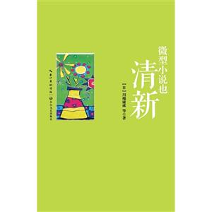 微型小说也清新