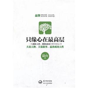 只缘心在最高层
