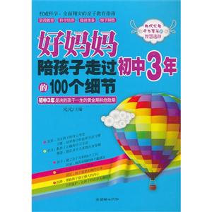 好妈妈陪孩子走过初中3年的100个细节
