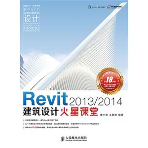 Revit2013/2014建筑设计火星课堂